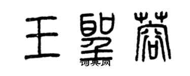曾庆福王圣蓉篆书个性签名怎么写