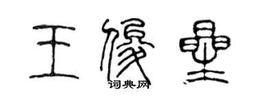 陈声远王俊星篆书个性签名怎么写