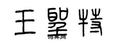 曾庆福王圣特篆书个性签名怎么写