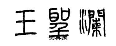 曾庆福王圣澜篆书个性签名怎么写