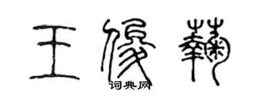 陈声远王俊菊篆书个性签名怎么写