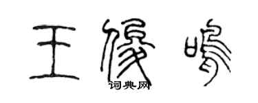 陈声远王俊鸣篆书个性签名怎么写