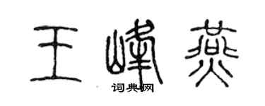 陈声远王峰燕篆书个性签名怎么写