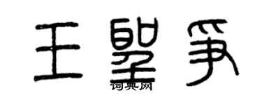曾庆福王圣争篆书个性签名怎么写