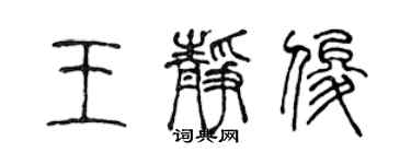 陈声远王静俊篆书个性签名怎么写