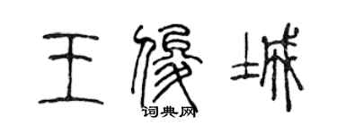 陈声远王俊城篆书个性签名怎么写