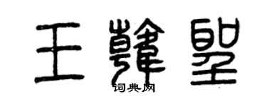曾庆福王韩圣篆书个性签名怎么写