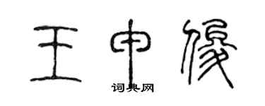 陈声远王申俊篆书个性签名怎么写