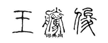 陈声远王腾俊篆书个性签名怎么写