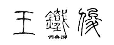 陈声远王铁俊篆书个性签名怎么写