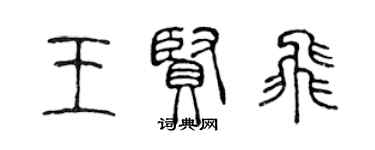 陈声远王贤飞篆书个性签名怎么写