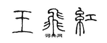 陈声远王飞红篆书个性签名怎么写