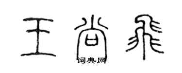 陈声远王尚飞篆书个性签名怎么写