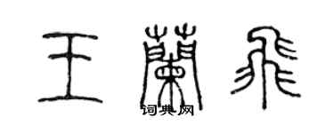 陈声远王兰飞篆书个性签名怎么写