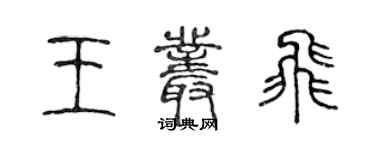 陈声远王丛飞篆书个性签名怎么写