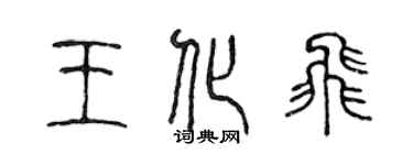 陈声远王化飞篆书个性签名怎么写