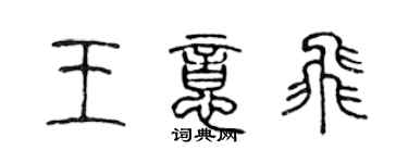 陈声远王意飞篆书个性签名怎么写