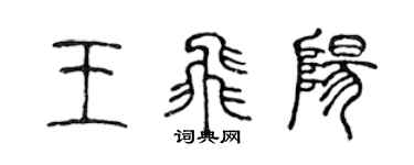 陈声远王飞阳篆书个性签名怎么写
