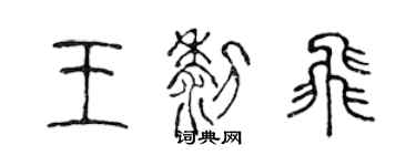 陈声远王黎飞篆书个性签名怎么写