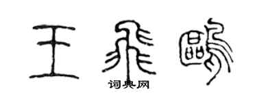 陈声远王飞鸥篆书个性签名怎么写