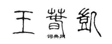 陈声远王春凯篆书个性签名怎么写