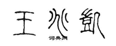 陈声远王兆凯篆书个性签名怎么写