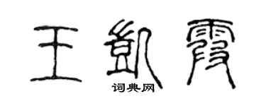 陈声远王凯霞篆书个性签名怎么写