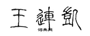 陈声远王连凯篆书个性签名怎么写
