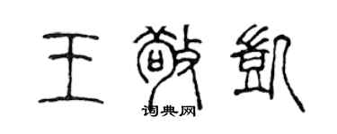 陈声远王敬凯篆书个性签名怎么写