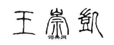 陈声远王崇凯篆书个性签名怎么写
