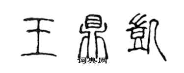 陈声远王鼎凯篆书个性签名怎么写
