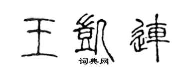 陈声远王凯连篆书个性签名怎么写