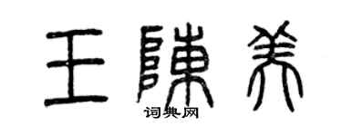 曾庆福王陈美篆书个性签名怎么写