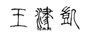 陈声远王津凯篆书个性签名怎么写
