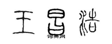 陈声远王昌浩篆书个性签名怎么写