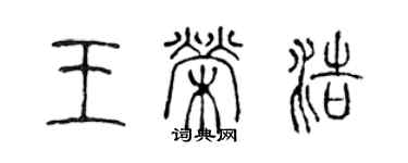 陈声远王荣浩篆书个性签名怎么写