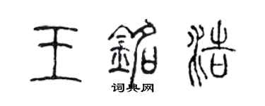 陈声远王铭浩篆书个性签名怎么写