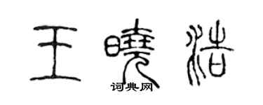 陈声远王晓浩篆书个性签名怎么写