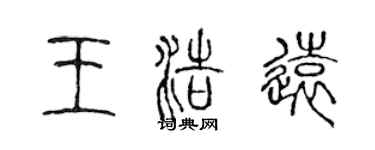 陈声远王浩远篆书个性签名怎么写