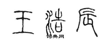 陈声远王浩辰篆书个性签名怎么写