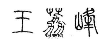 陈声远王荔峰篆书个性签名怎么写