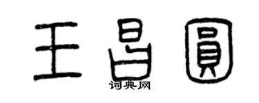 曾庆福王昌圆篆书个性签名怎么写