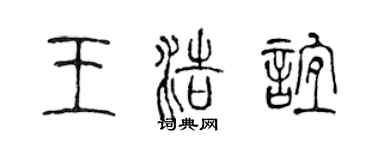 陈声远王浩谊篆书个性签名怎么写