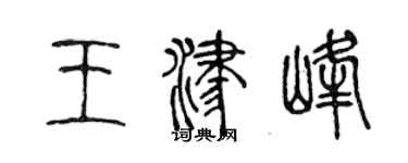 陈声远王津峰篆书个性签名怎么写