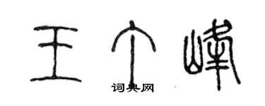 陈声远王丁峰篆书个性签名怎么写