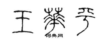 陈声远王华平篆书个性签名怎么写