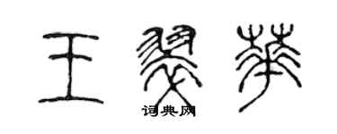 陈声远王翠华篆书个性签名怎么写