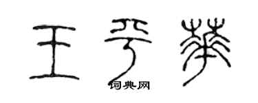 陈声远王平华篆书个性签名怎么写