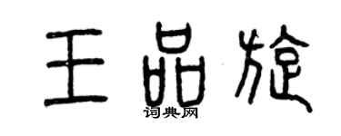 曾庆福王品旋篆书个性签名怎么写