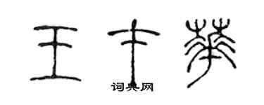 陈声远王才华篆书个性签名怎么写